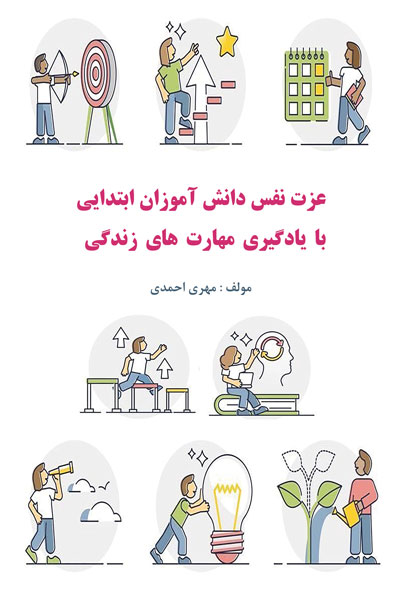 عزت نفس دانش آموزان ابتدایی با یادگیری مهارت های زندگی